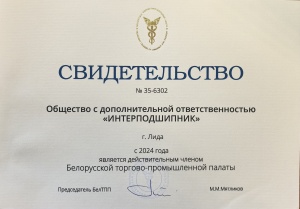 ОДО "Интерподшипник" является членом Белорусской торгово-промышленной палаты