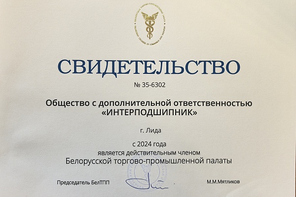 ОДО "Интерподшипник" является членом Белорусской торгово-промышленной палаты